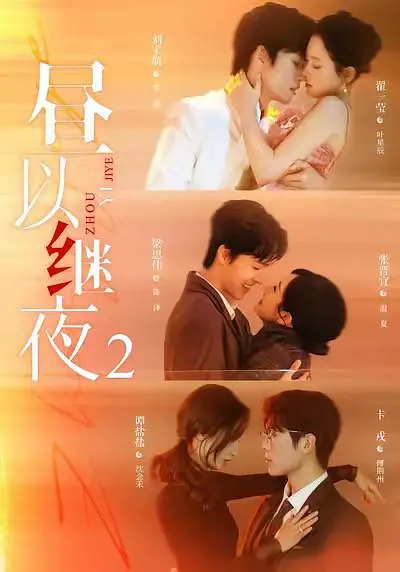 昼以继夜2