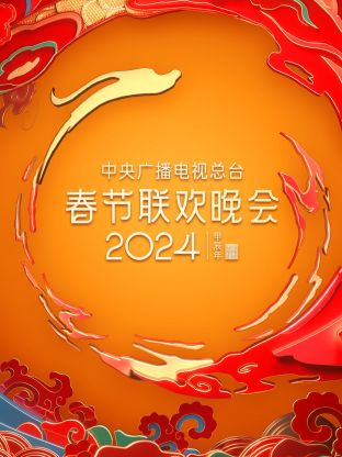 中央广播电视总台春节联欢晚会