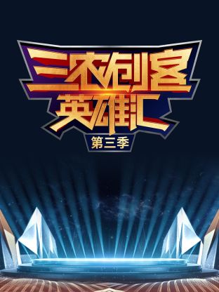 三农创客英雄汇