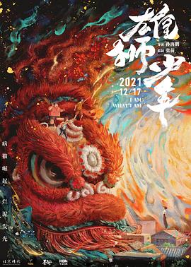 雄狮少年国语 4K