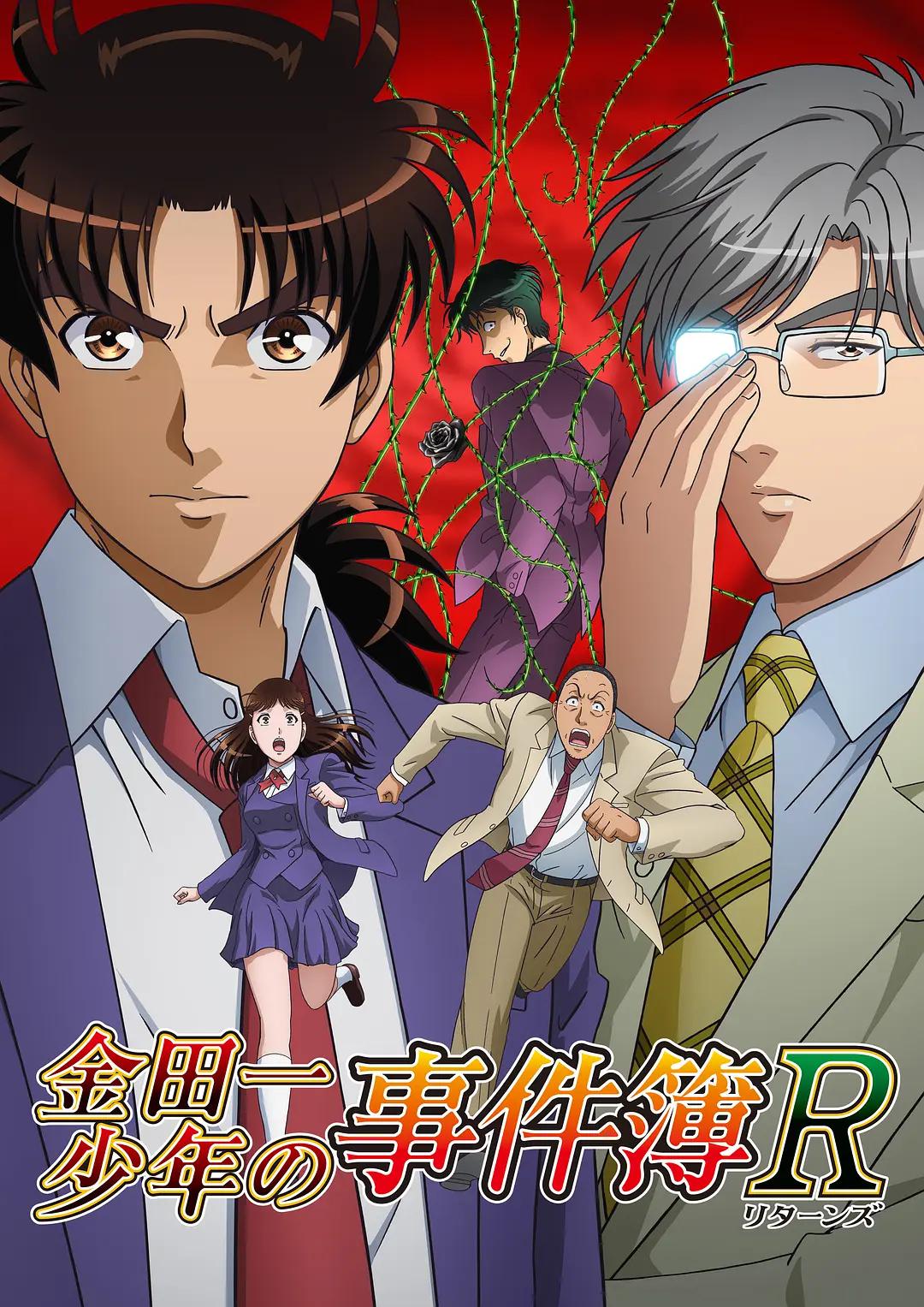 金田一少年事件簿R 上