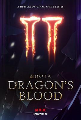 DOTA：龙之血 [电影解说]