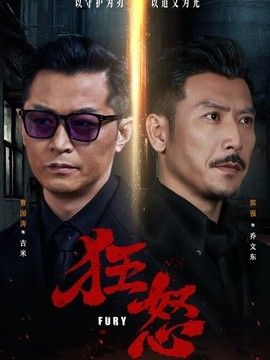 狂怒(2026)