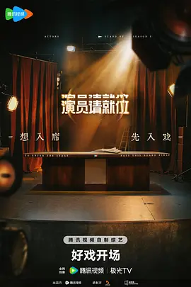 演员请就位 （加更版）