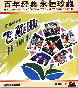 飞燕曲[电影解说]