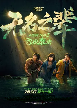 无名之辈：否极泰来[电影解说]