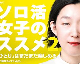 独活女子的推荐