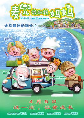 麦兜：我和我妈妈