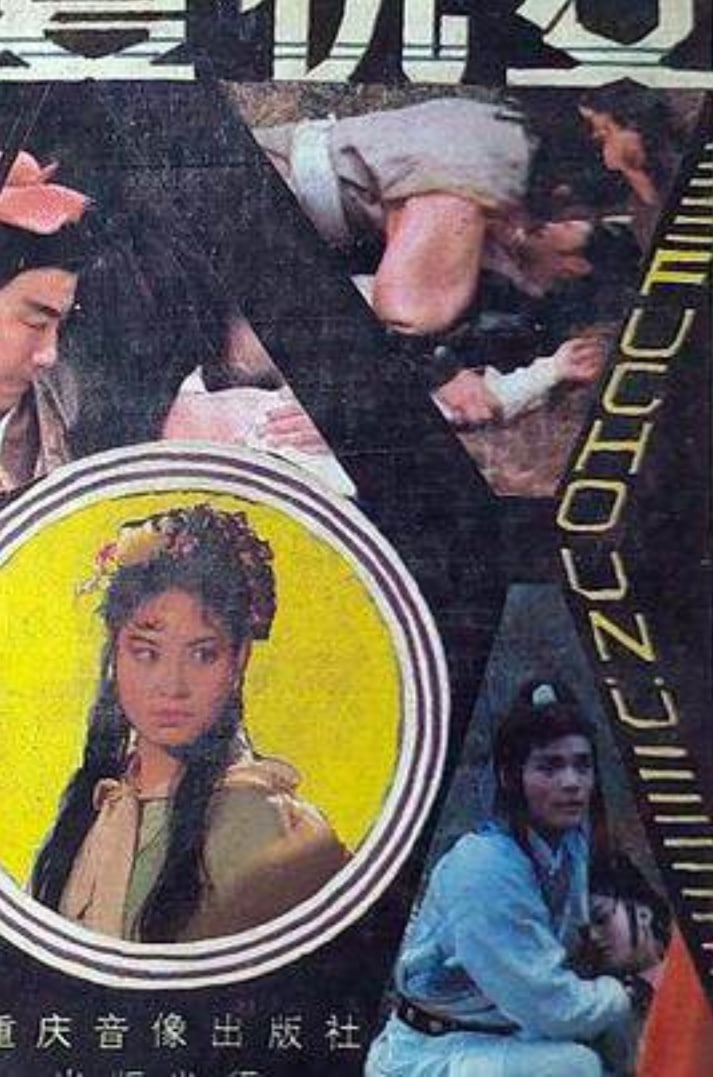复仇女