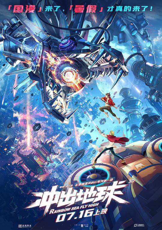 星游记之冲出地球