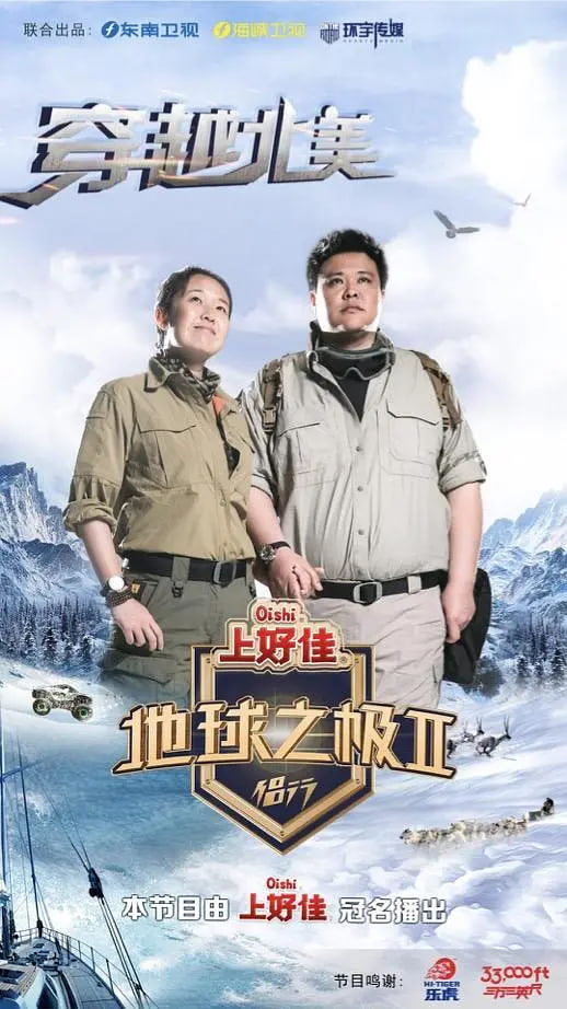 地球之极·侣行