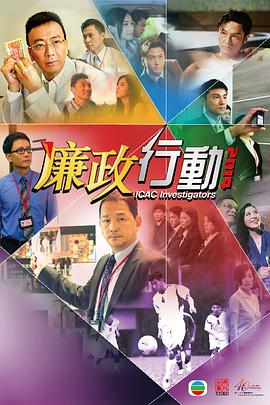 廉政行动国语