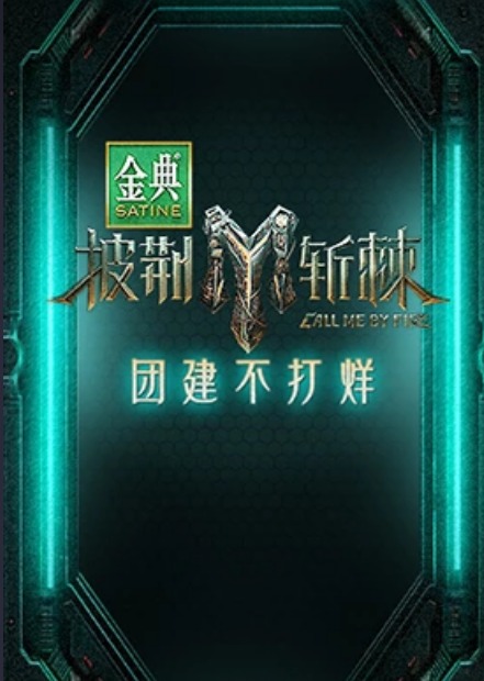披荆斩棘 团建不打烊