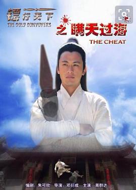 镖行天下8：瞒天过海