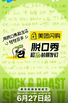 脱口秀和Ta的朋友们 （加更版）
