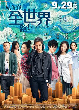 从你的全世界路过 4K