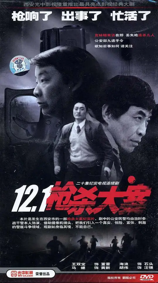 12·1枪杀大案