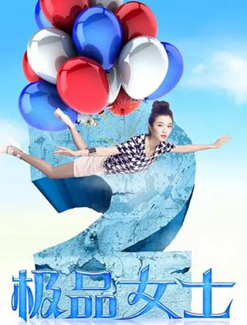 极品女士