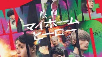 我家的英雄电影版20241080p官方中字