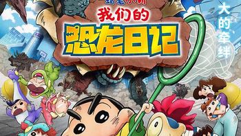 蜡笔小新我们的恐龙日记国语