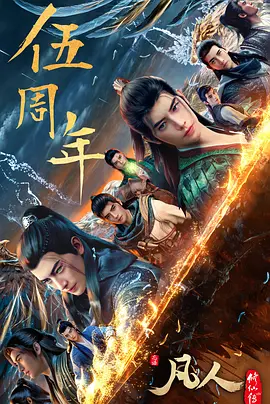 凡人修仙传:重返天南