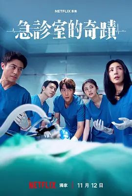 急诊室的奇迹(预告片)