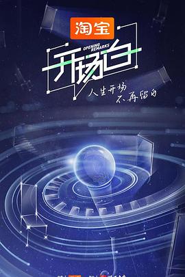 开场白
