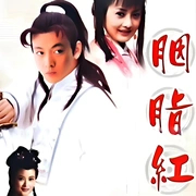 胭脂红