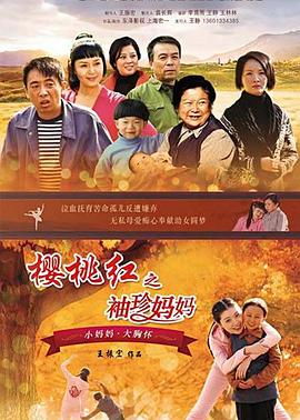 樱桃红之袖珍妈妈[电影解说]