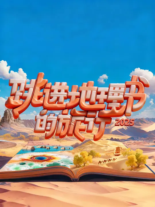跳进地理书的旅行 青海篇