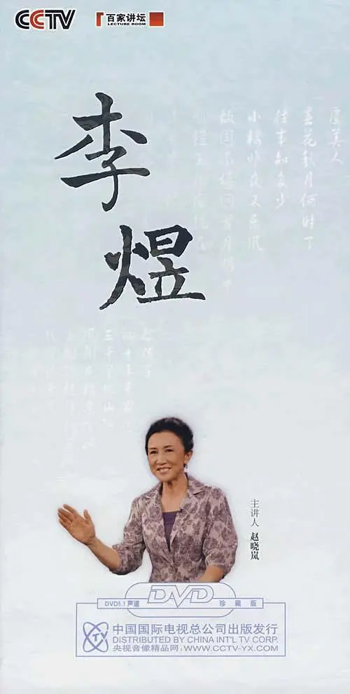 百家讲坛：赵晓岚说李煜