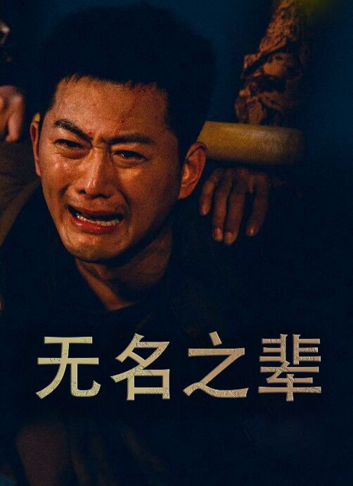 无名之辈(无名之光)(义字当先之我是卧底)