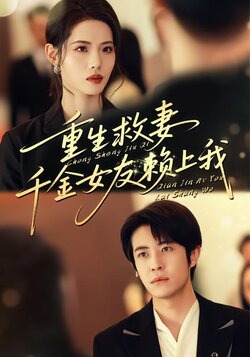 重生救妻，千金女友赖上我