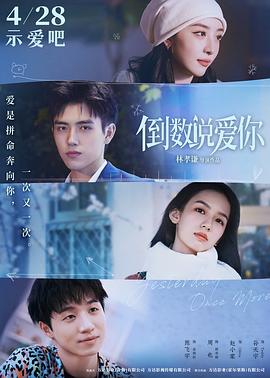 倒数说爱你[电影解说]