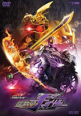 假面骑士Drive 特别篇：DRIVE SAGA 假面骑士Chaser