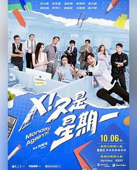 Ｘ！又是星期一