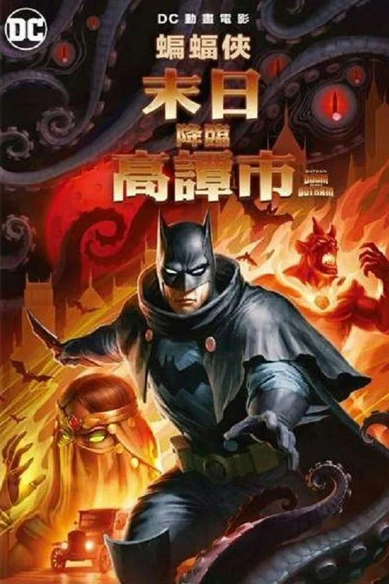 蝙蝠侠：哥谭厄运