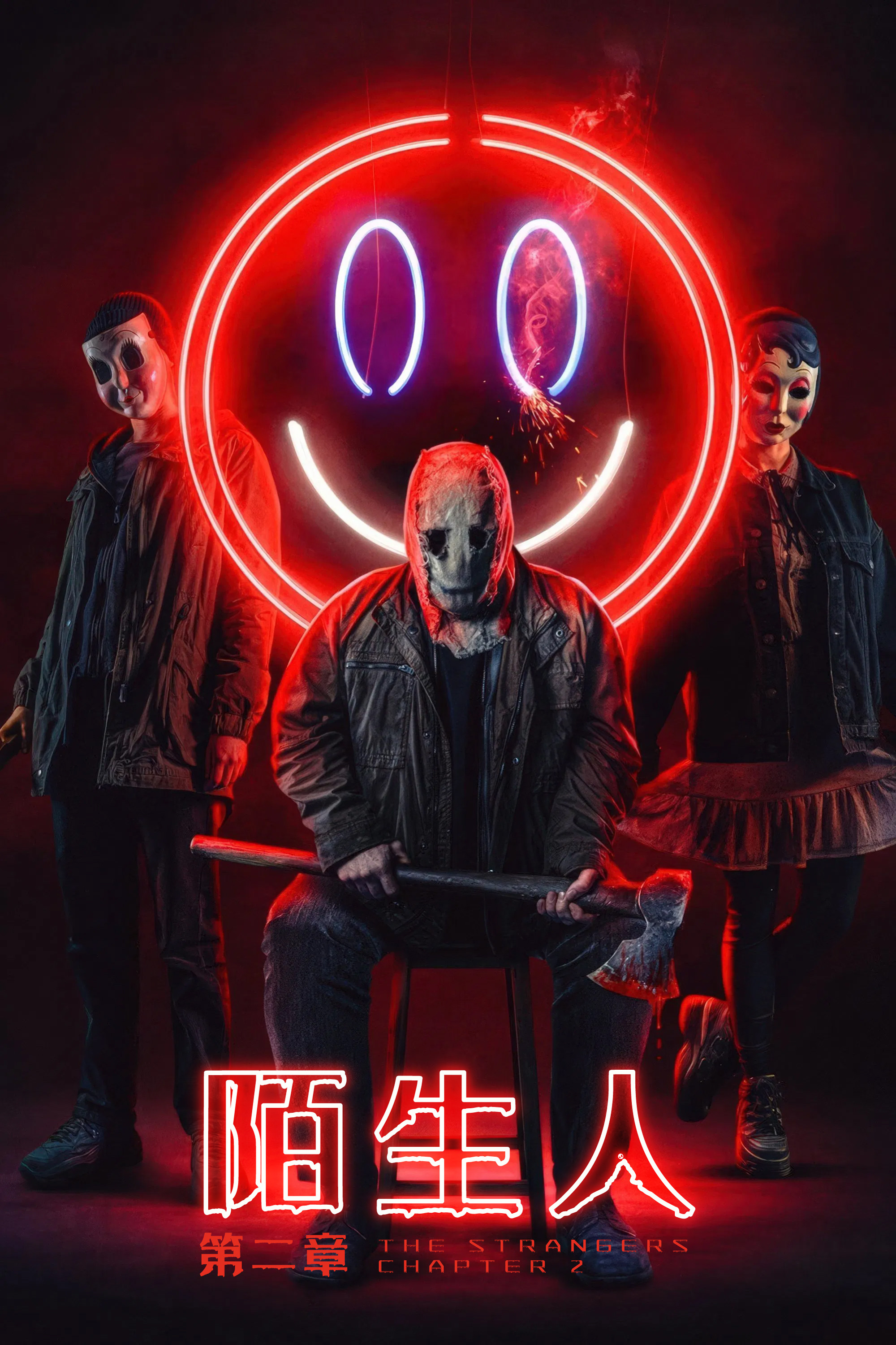 陌生人：第二章
