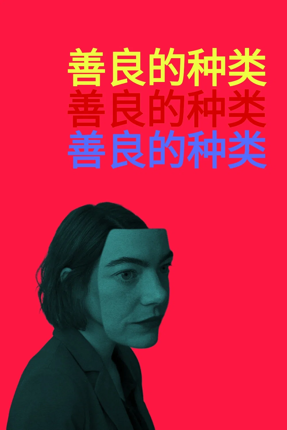 善良的种类