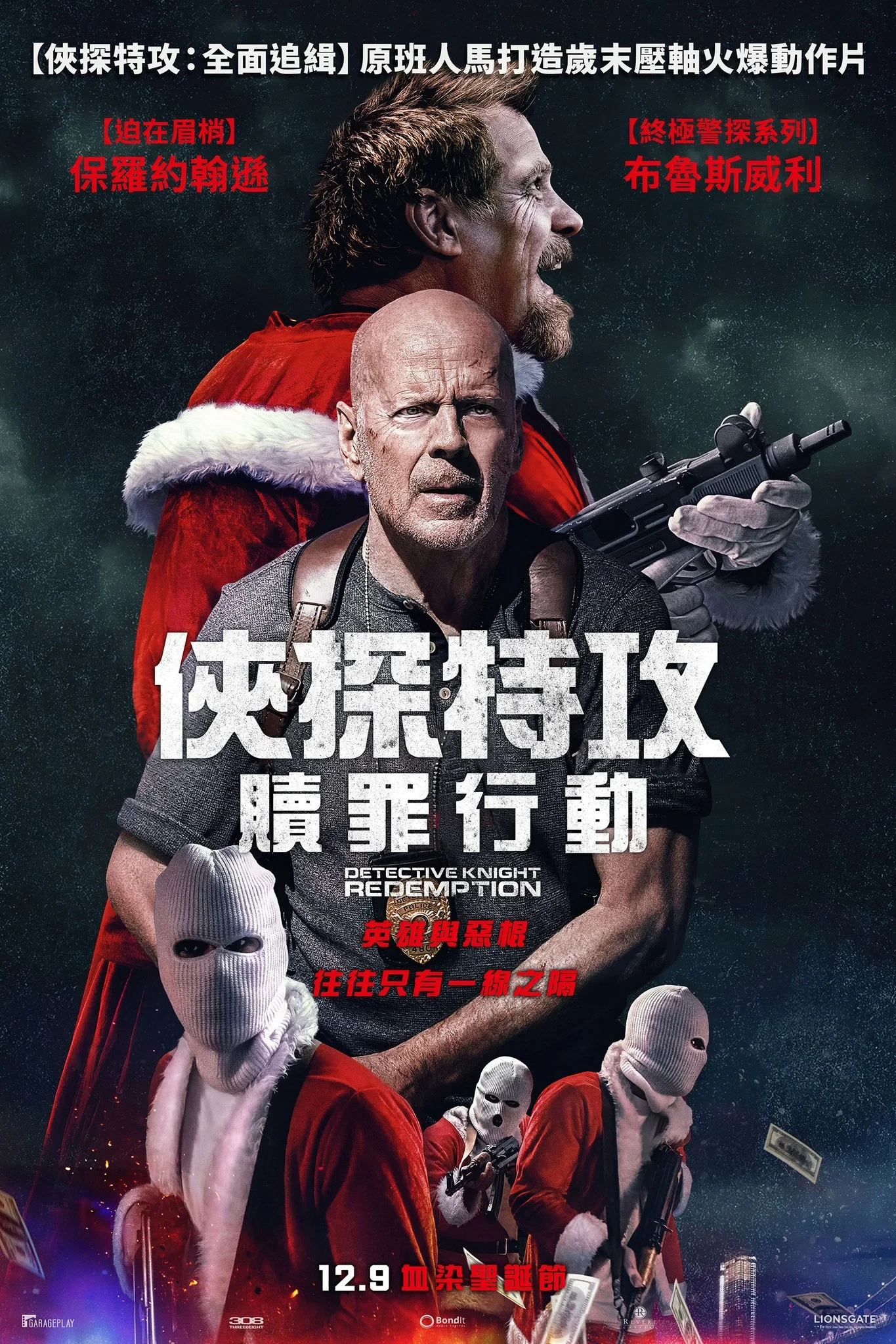 警探奈特2：救赎