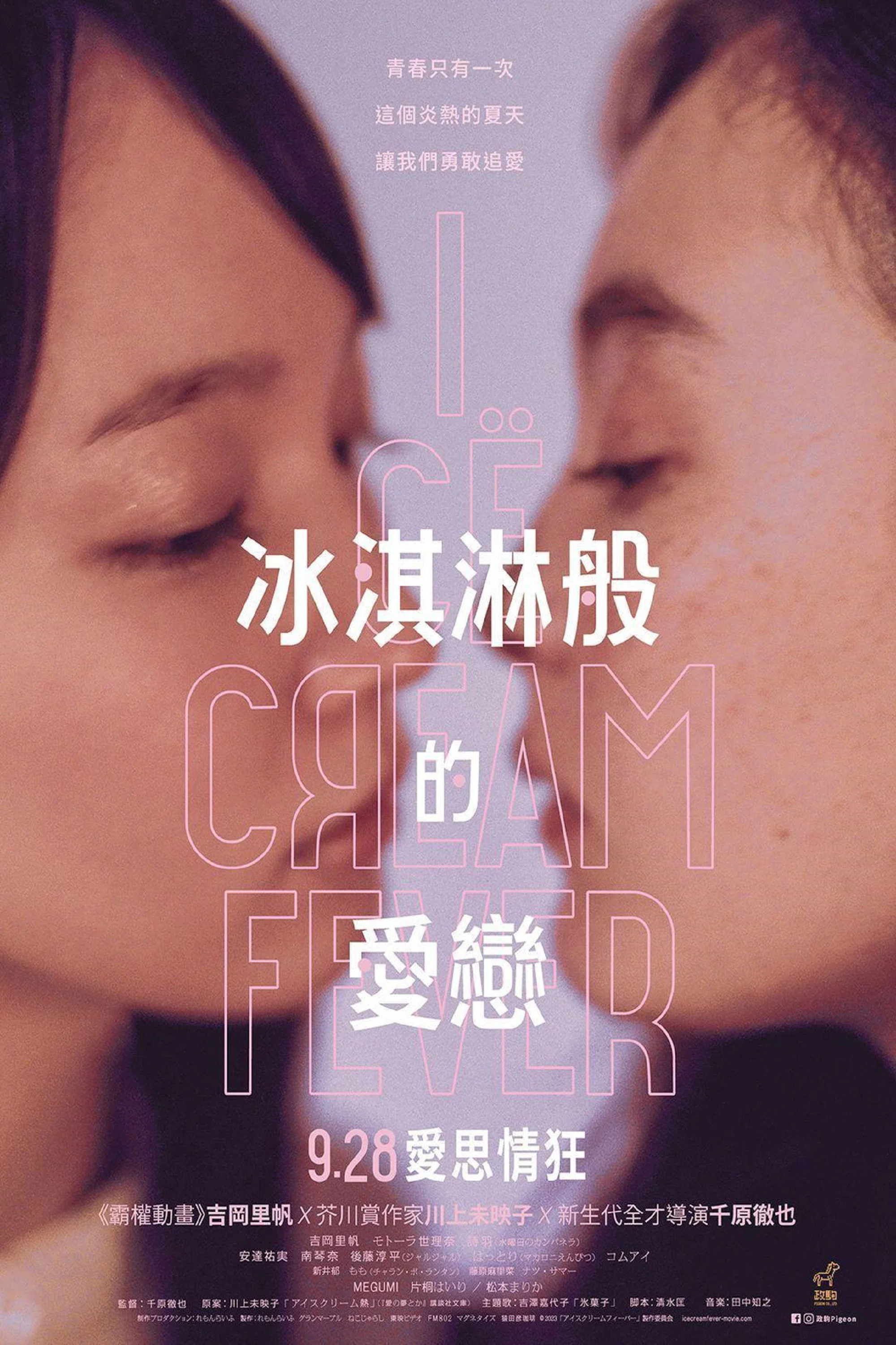 冰淇淋般的爱恋