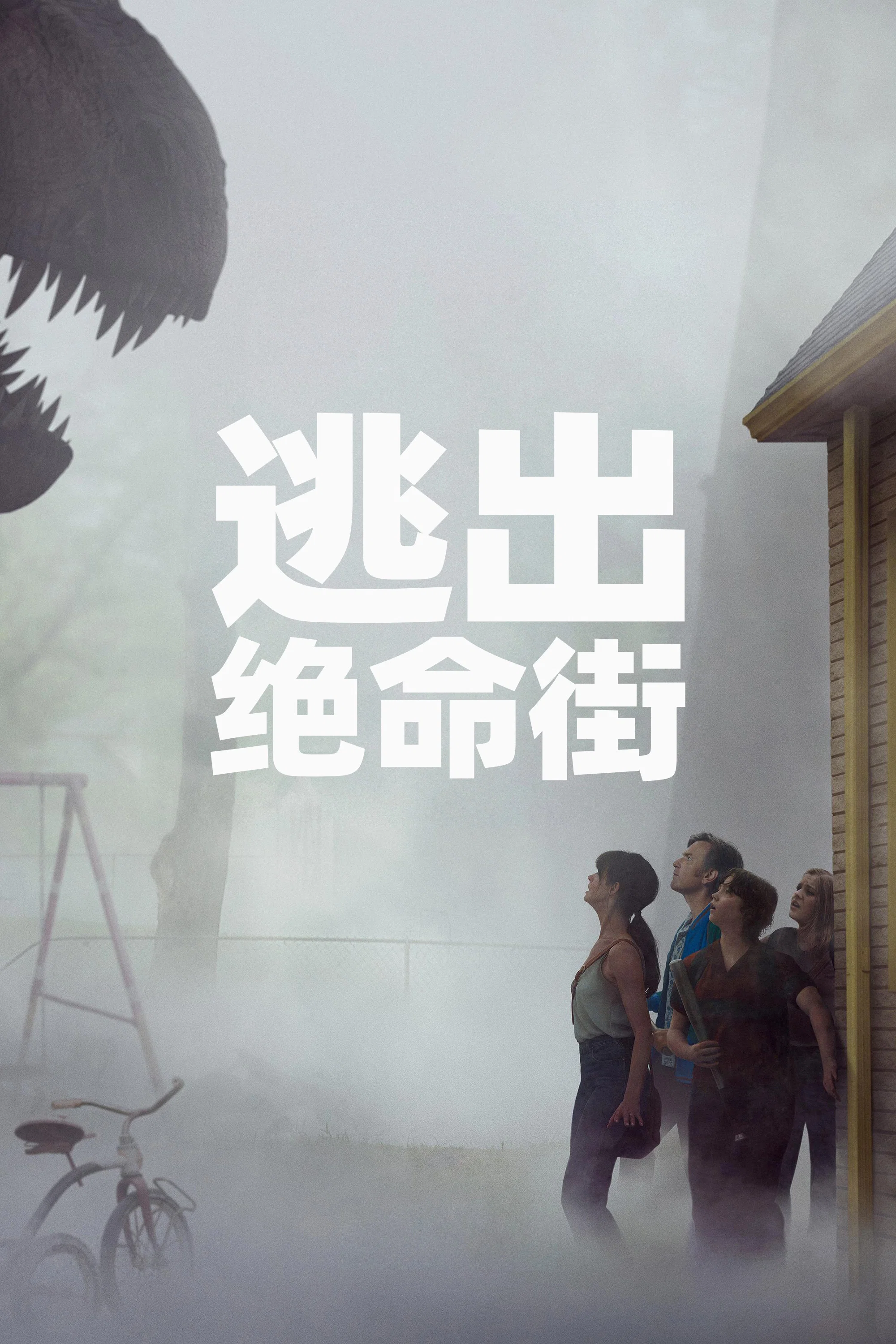 逃出绝命街