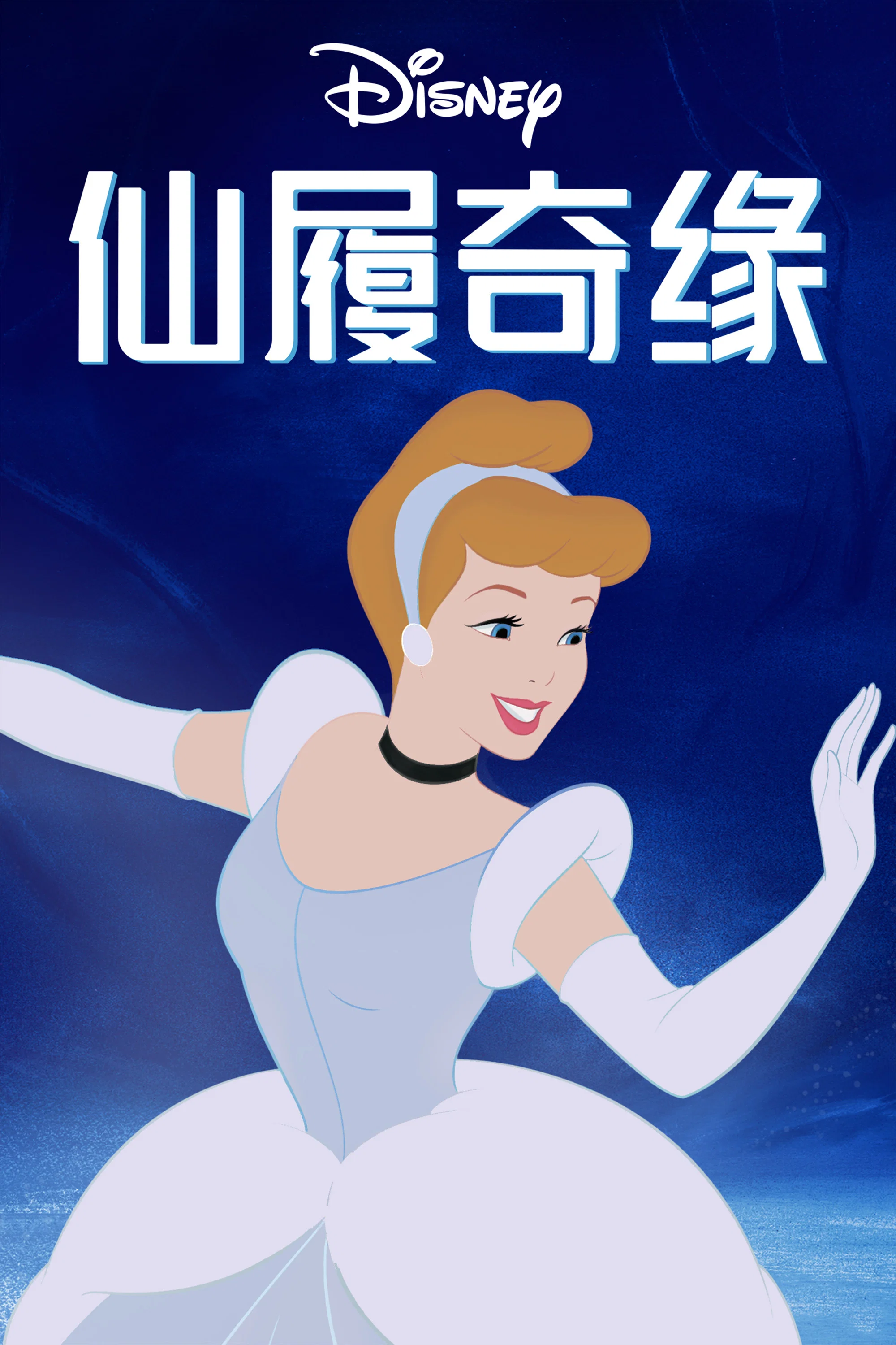仙履奇缘