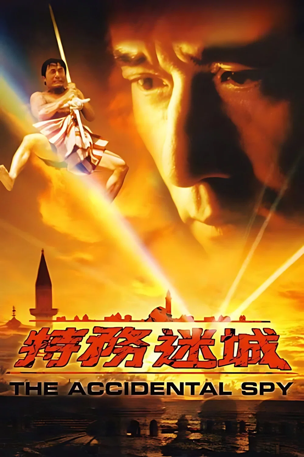特务迷城
