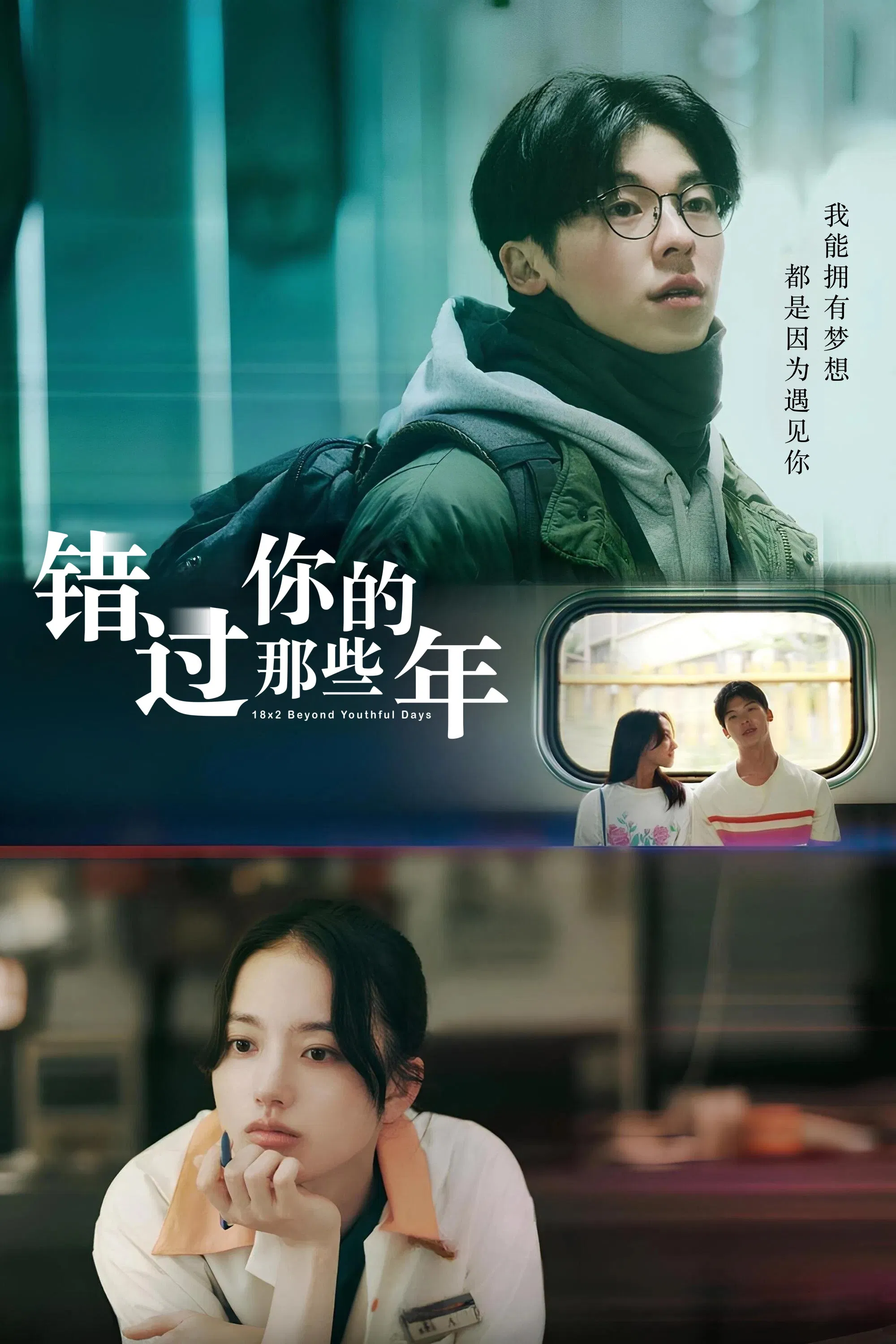 错过你的那些年