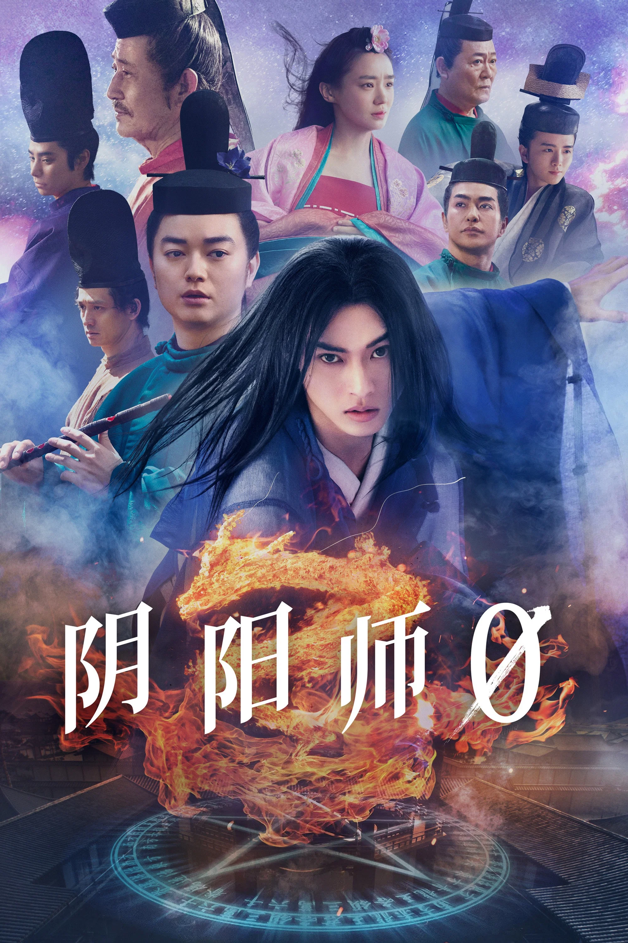 阴阳师0