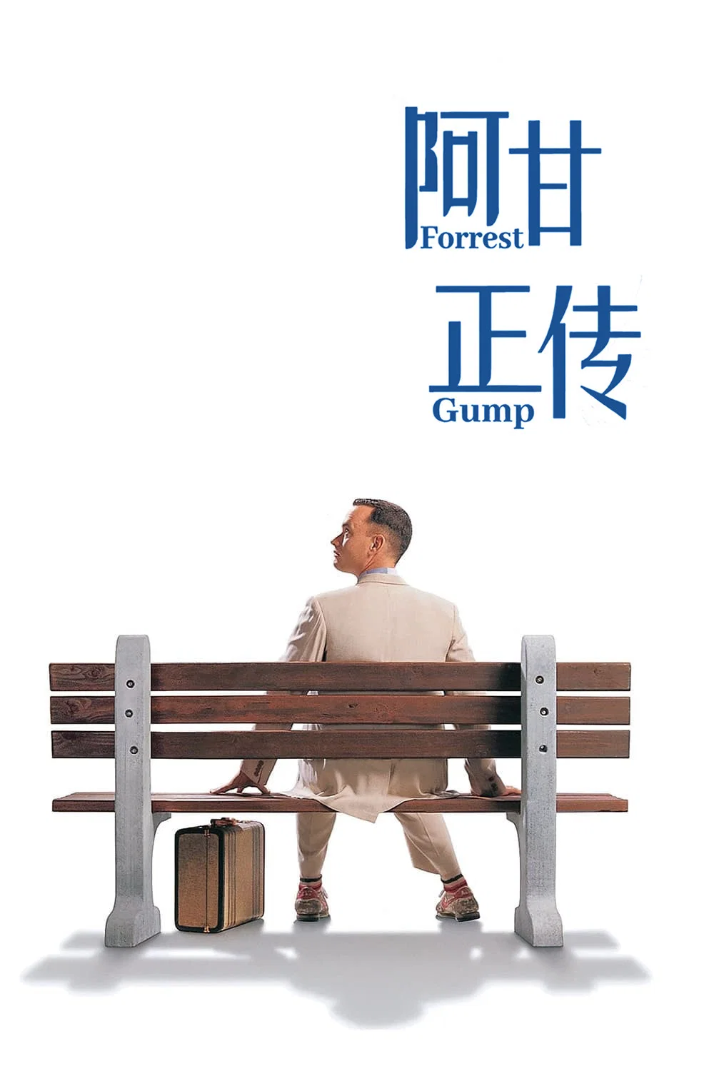 阿甘正传