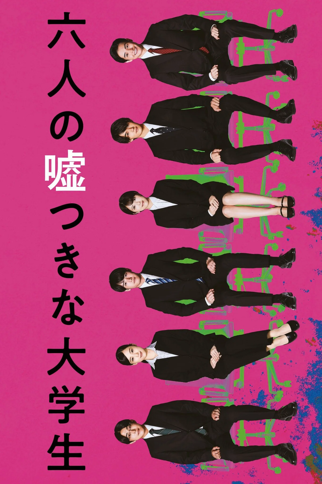 六个说谎的大学生