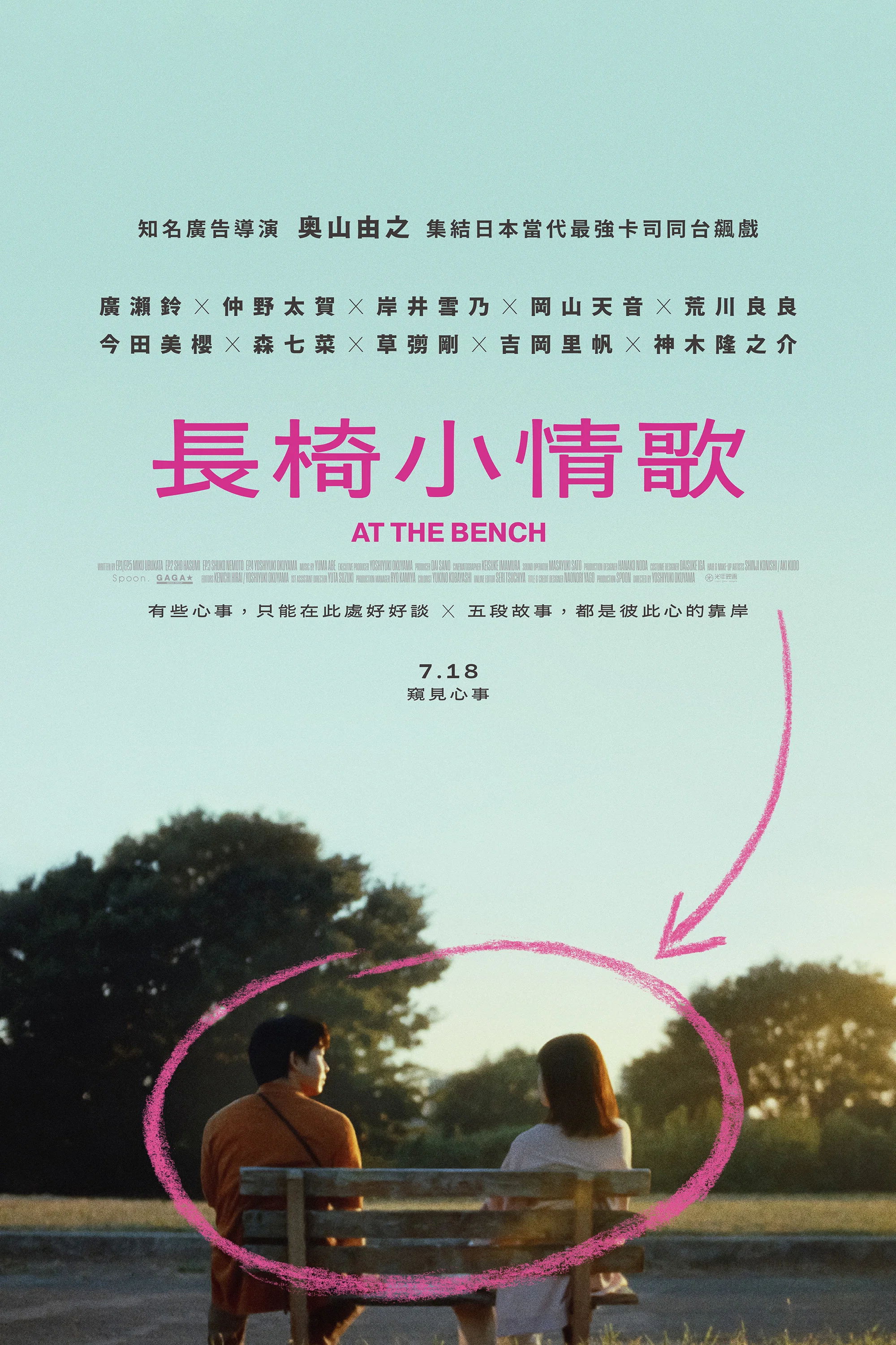 在长椅上 剧场版