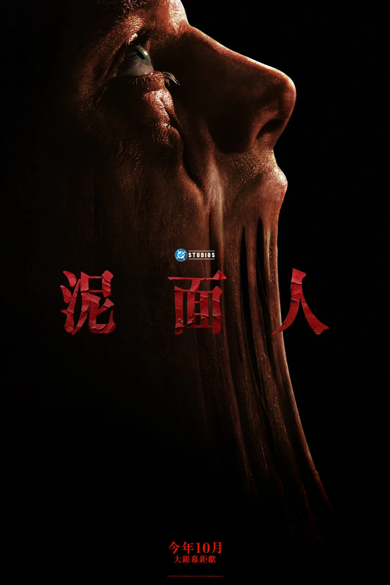 泥面人
